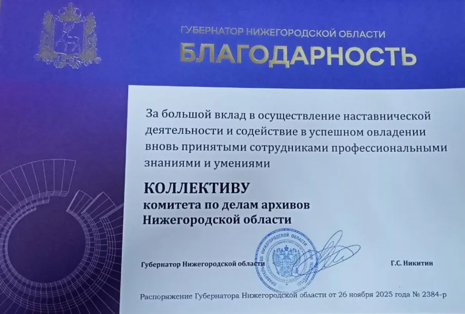 Коллектив комитета по делам архивов награжден Благодарностью Губернатора Нижегородской области